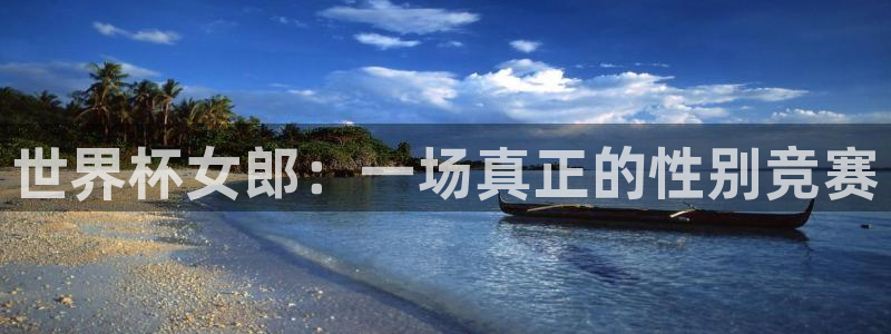 2026世界杯亚洲预选赛赛程：世界杯女郎：一场真正的性别竞赛