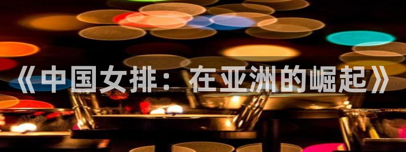 2006世界杯：《中国女排：在亚洲的崛起》