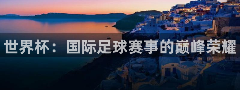 世界杯预选赛欧洲区赛程：世界杯：国际足球赛事的巅峰荣耀
