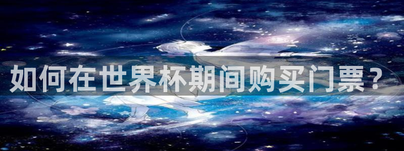 世界杯预选赛2026：如何在世界杯期间购买门票？