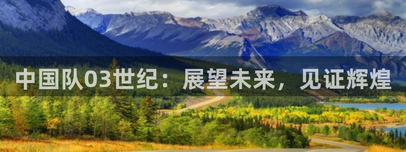26世界杯：中国队03世纪：展望未来，见证辉煌