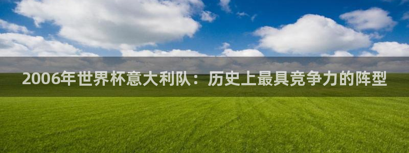 世预赛赛程表：2006年世界杯意大利队：历史上最具竞争力的阵型
